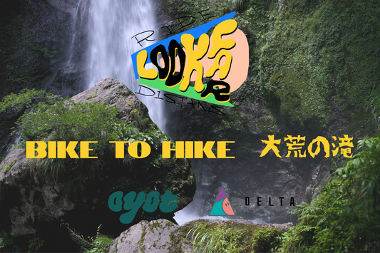 【EVENT】LOOK FAR RIDE〜BIKE to HIKE 大荒の滝〜 with 自転車と山道具 DELTA